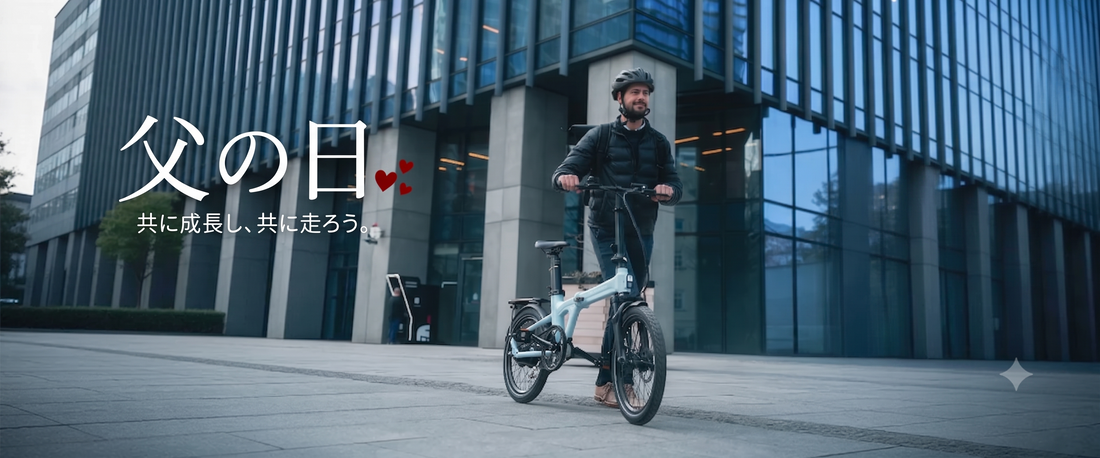 2026年父の日特集-アクティブなお父さんに贈りたい電動アシスト自転車｜健康も毎日もアップグレードする一台