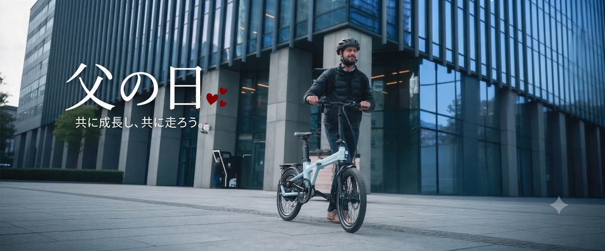 2026年父の日特集-アクティブなお父さんに贈りたい電動アシスト自転車｜健康も毎日もアップグレードする一台
